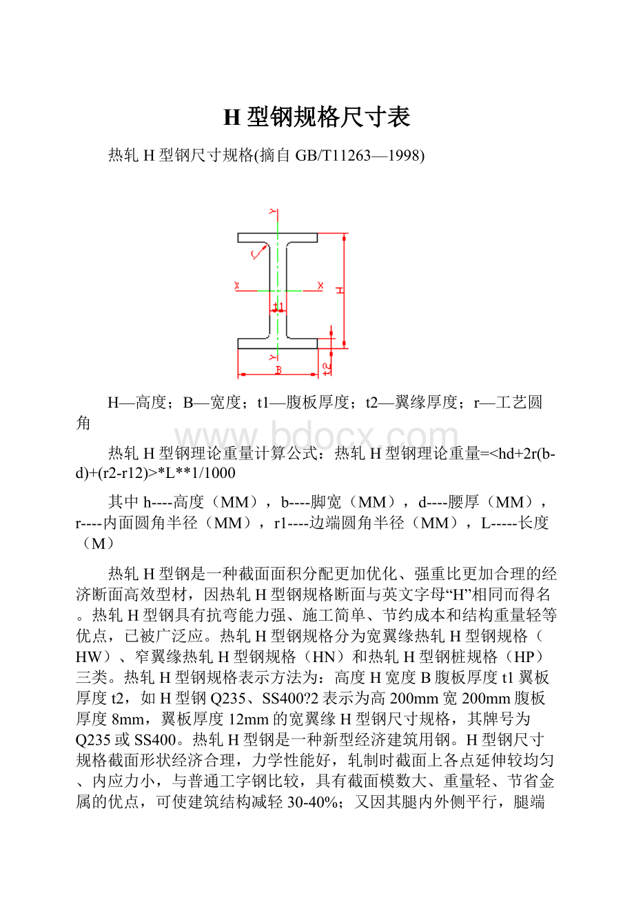 H型钢规格尺寸表.docx_第1页