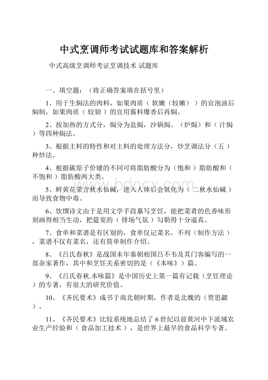 中式烹调师考试试题库和答案解析.docx