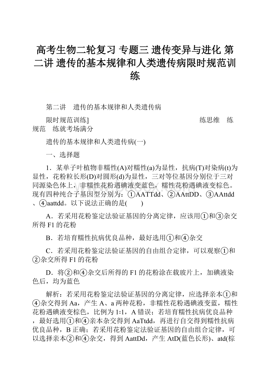 高考生物二轮复习 专题三 遗传变异与进化 第二讲 遗传的基本规律和人类遗传病限时规范训练.docx_第1页