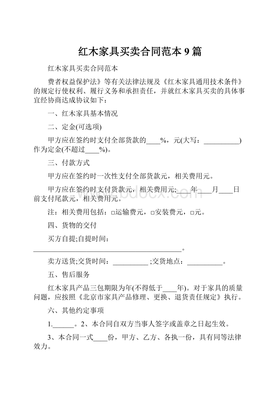 红木家具买卖合同范本9篇.docx_第1页