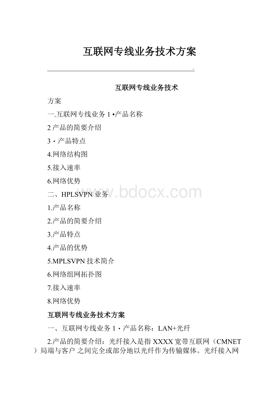 互联网专线业务技术方案.docx