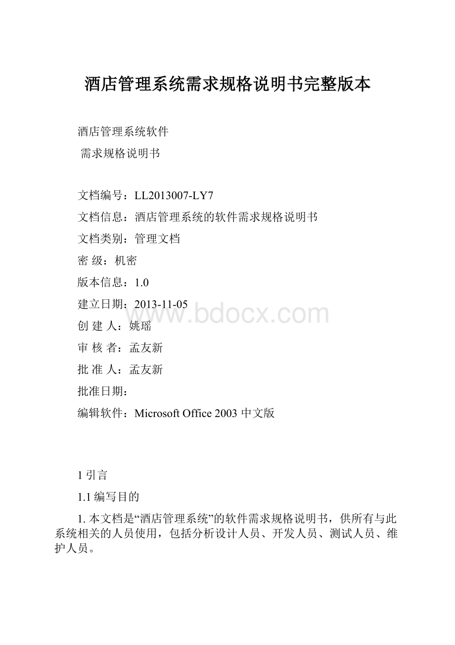 酒店管理系统需求规格说明书完整版本.docx