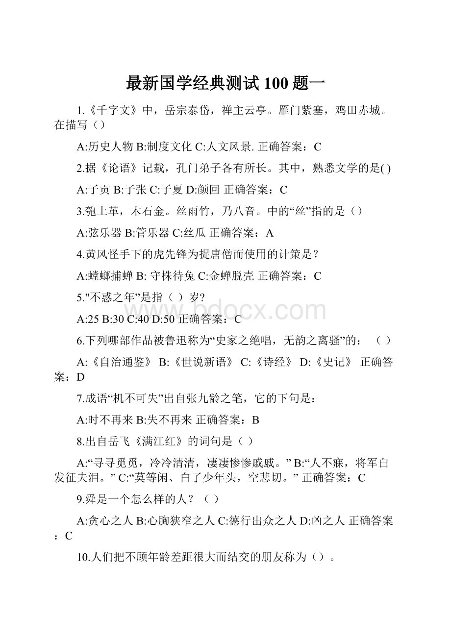 最新国学经典测试100题一.docx