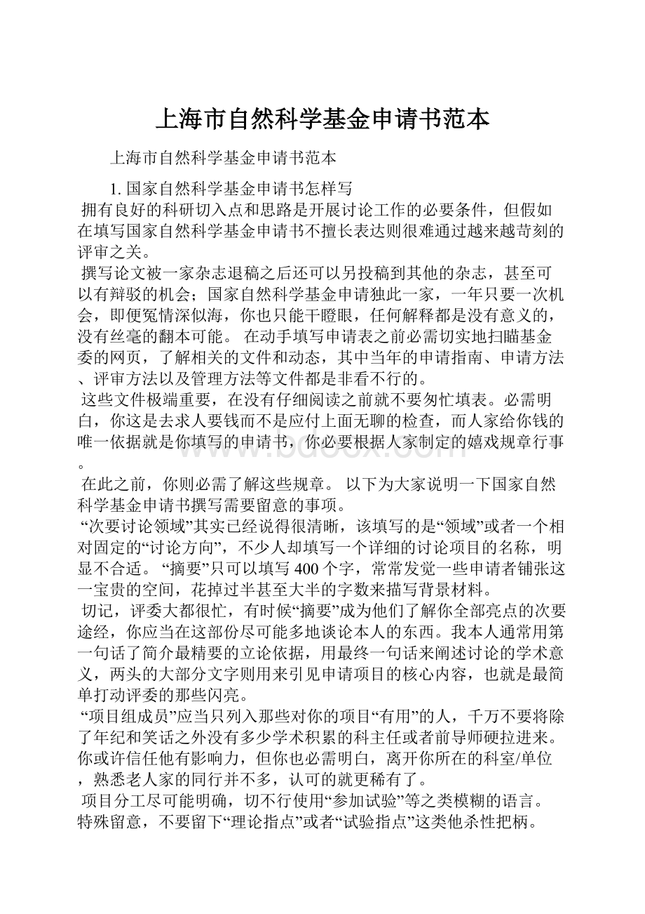 上海市自然科学基金申请书范本.docx_第1页