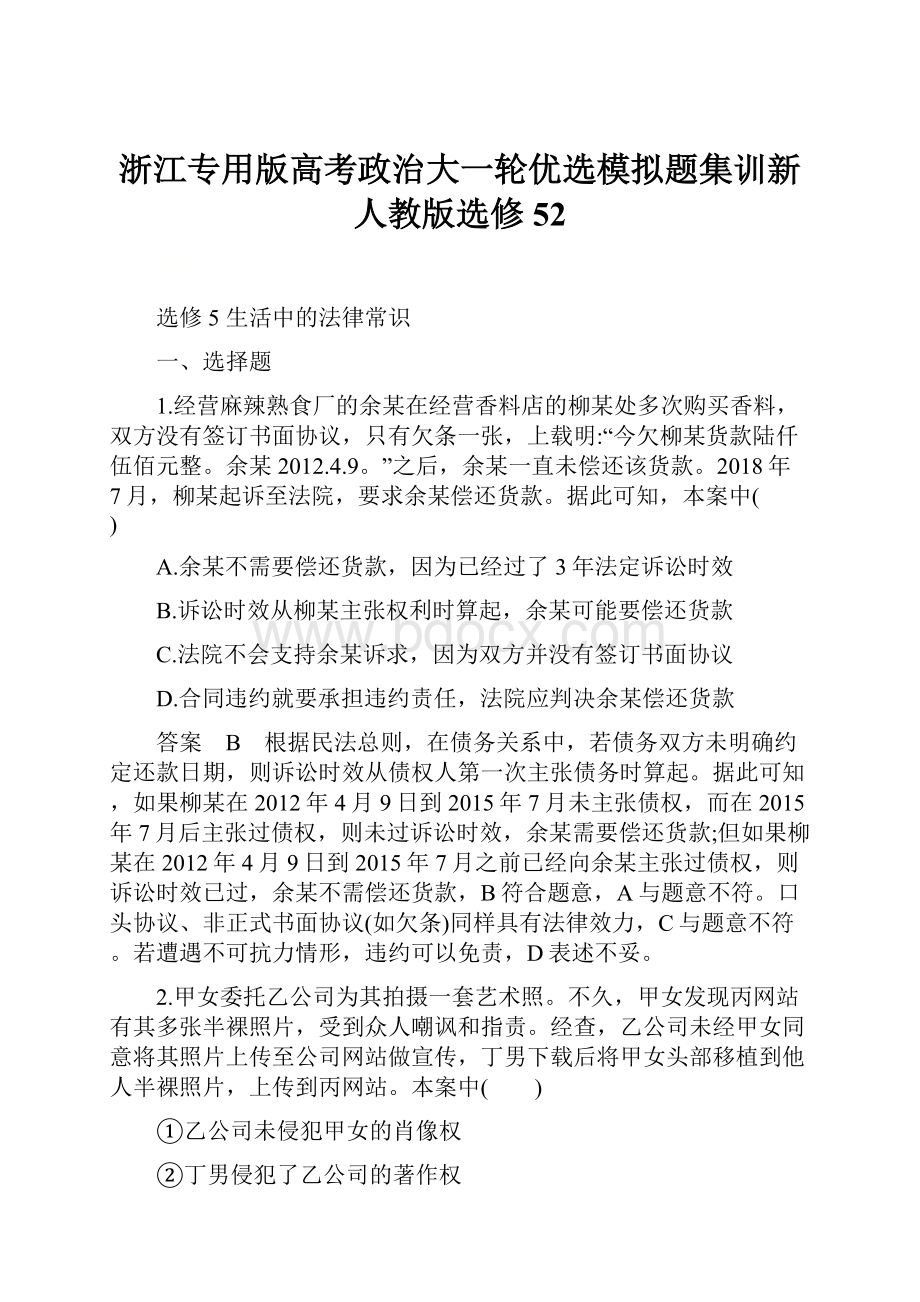 浙江专用版高考政治大一轮优选模拟题集训新人教版选修52.docx_第1页