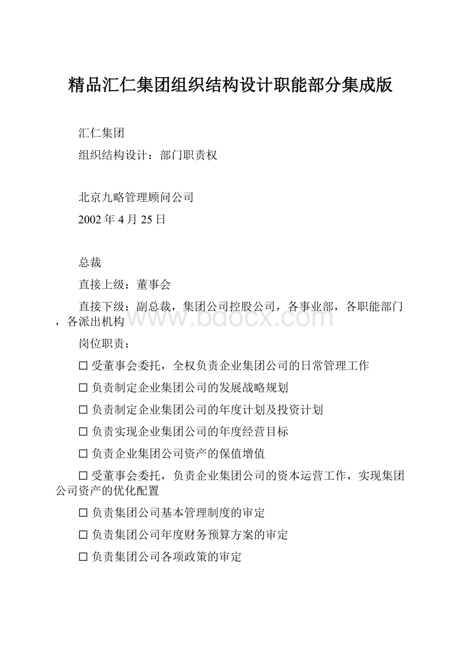 精品汇仁集团组织结构设计职能部分集成版Word格式.docx_第1页