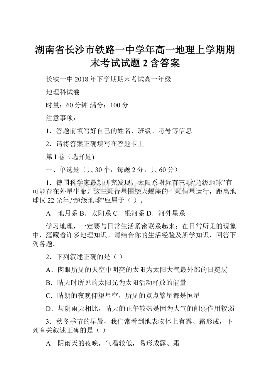 湖南省长沙市铁路一中学年高一地理上学期期末考试试题2含答案Word文档格式.docx