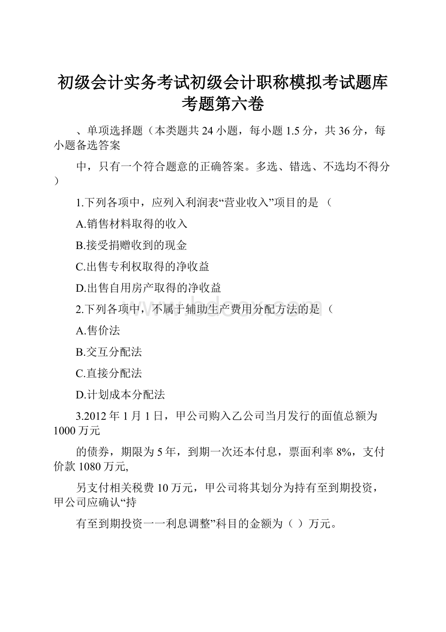 初级会计实务考试初级会计职称模拟考试题库考题第六卷.docx_第1页