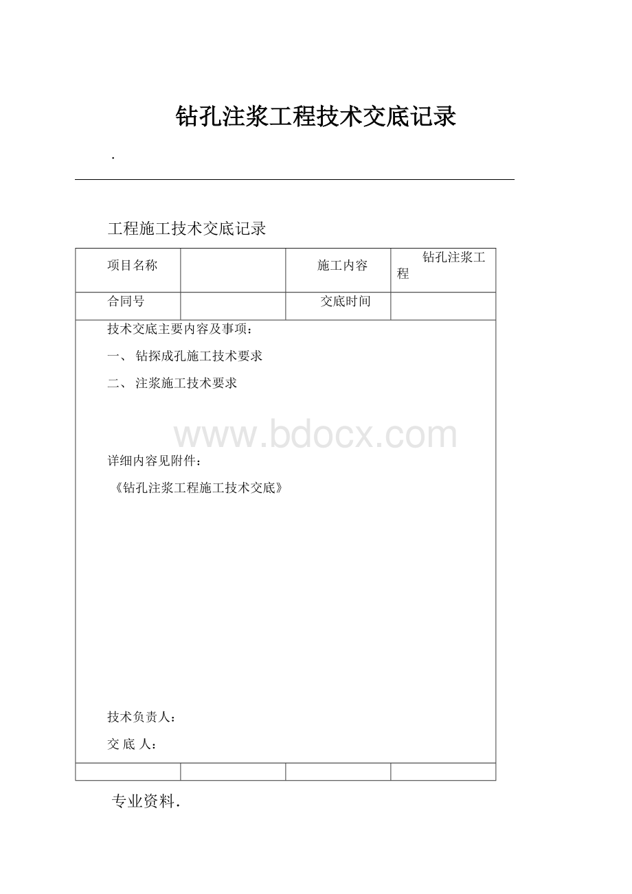 钻孔注浆工程技术交底记录.docx_第1页