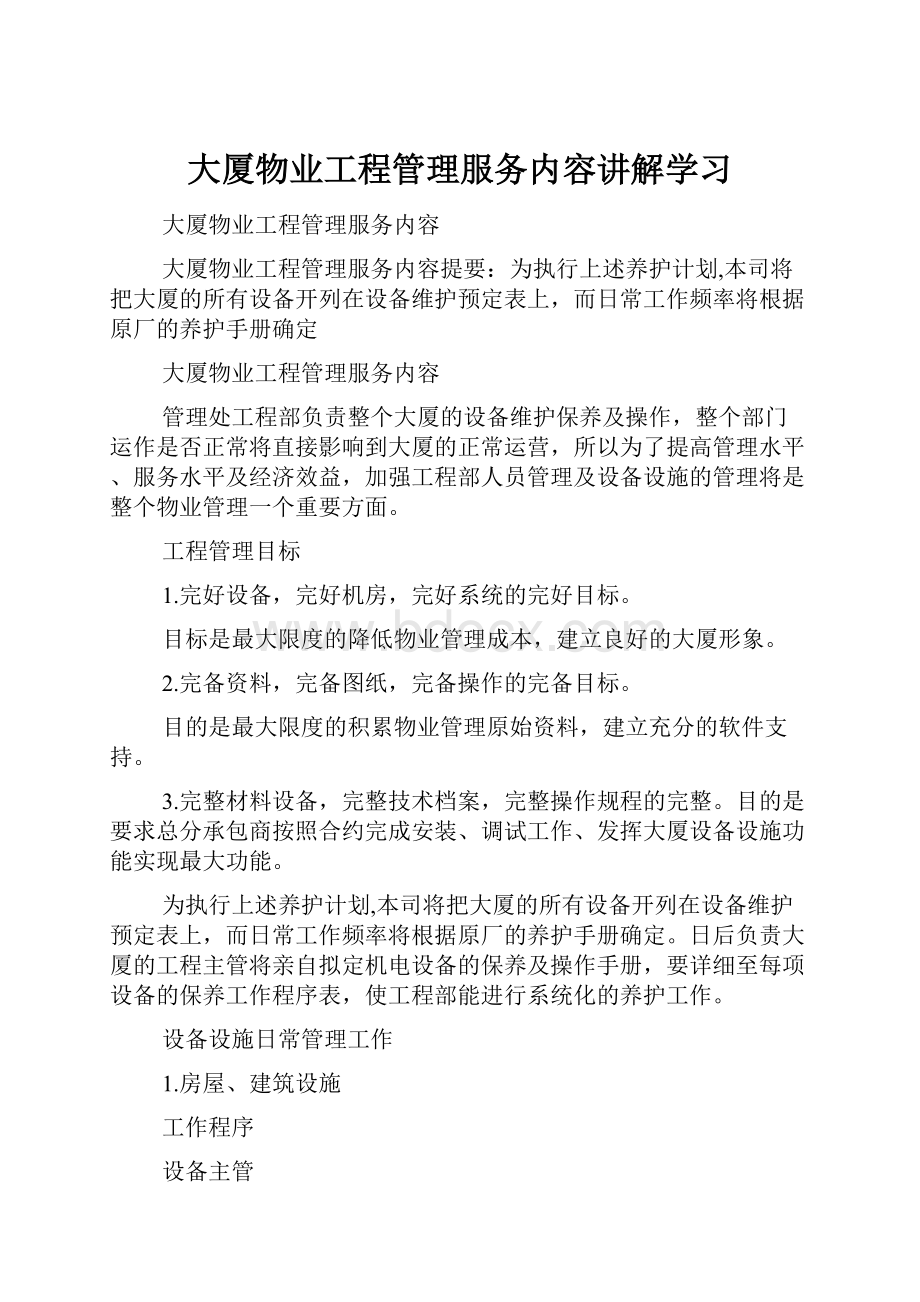 大厦物业工程管理服务内容讲解学习.docx_第1页