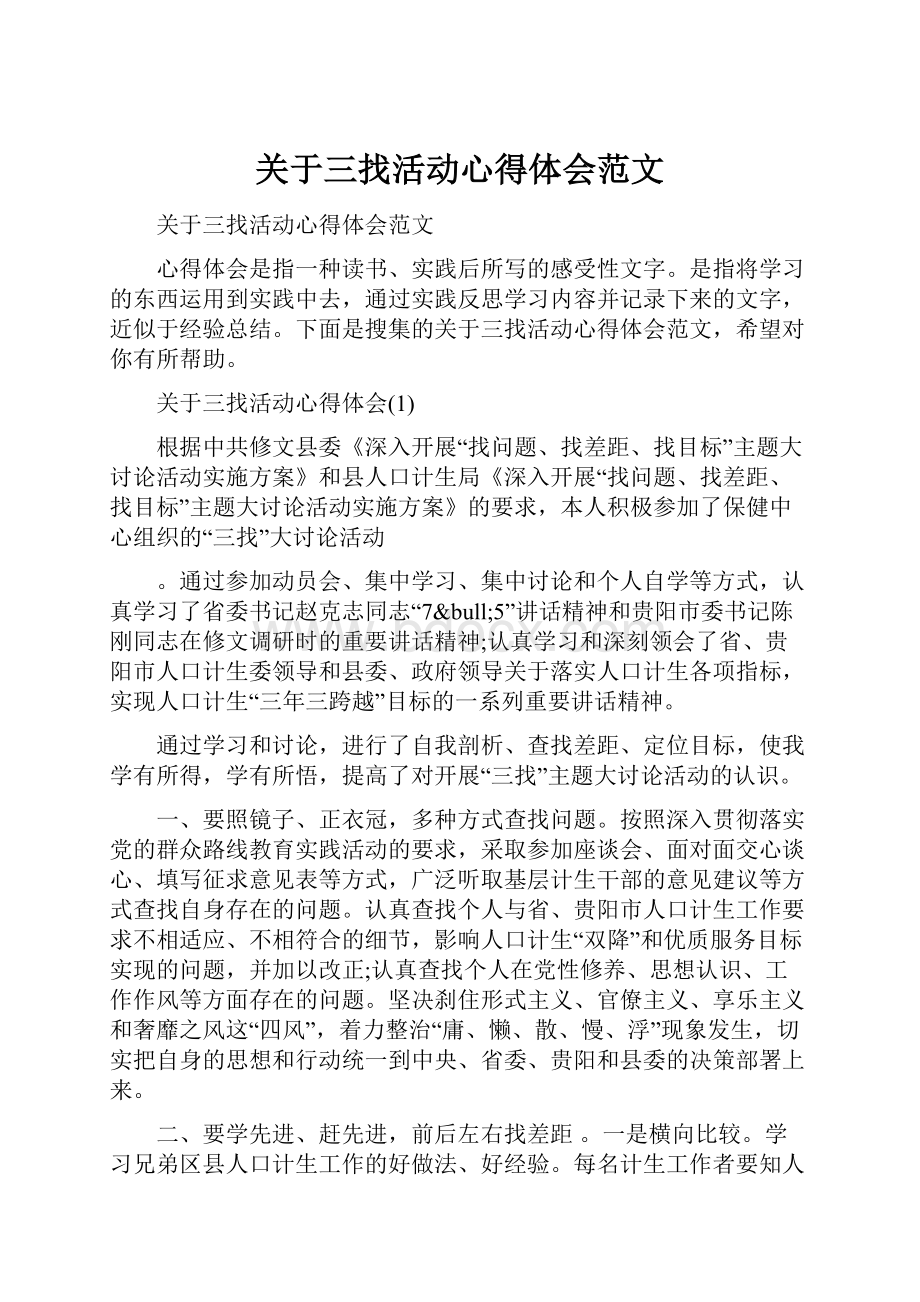 关于三找活动心得体会范文.docx_第1页