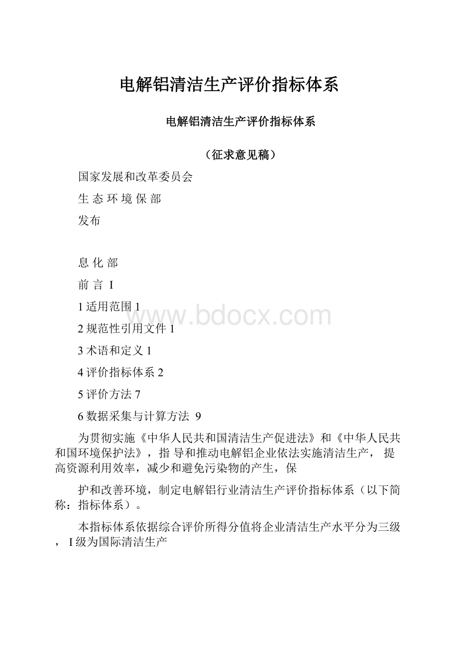 电解铝清洁生产评价指标体系.docx