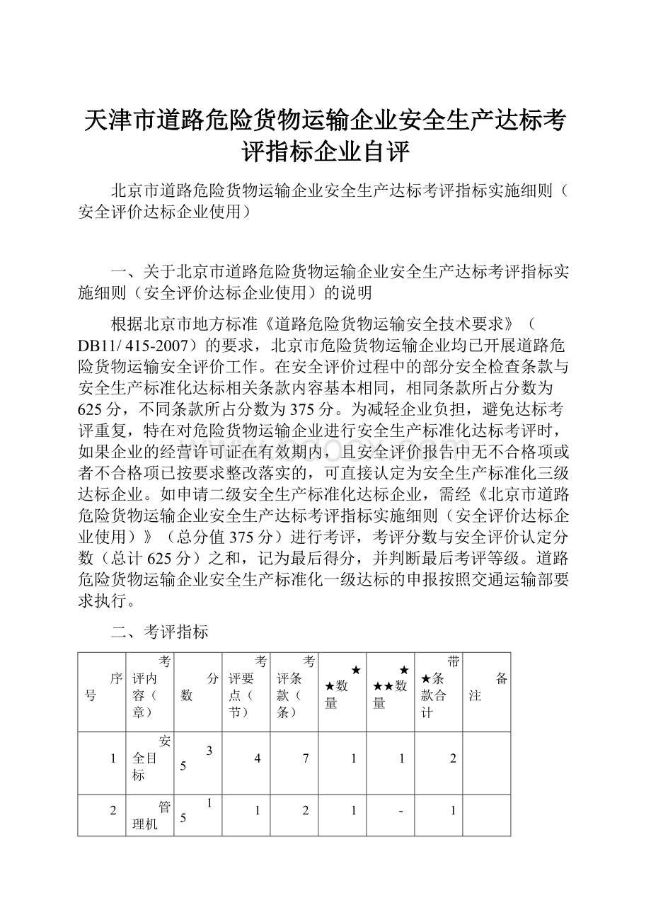 天津市道路危险货物运输企业安全生产达标考评指标企业自评.docx_第1页