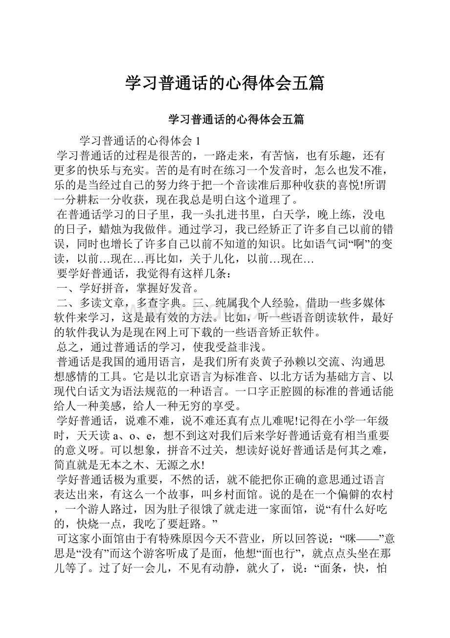 学习普通话的心得体会五篇.docx