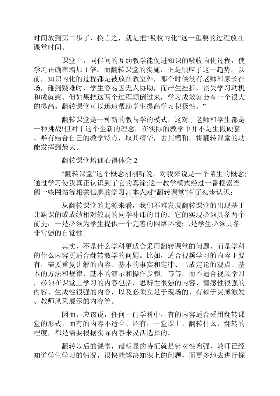 心得体会 翻转课堂培训心得体会5篇.docx_第2页