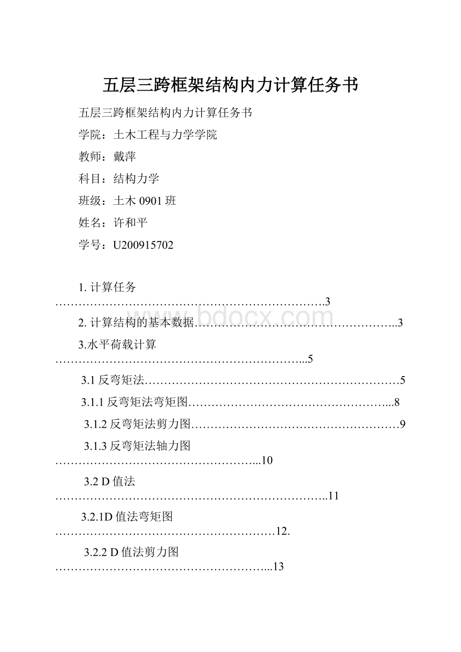 五层三跨框架结构内力计算任务书.docx_第1页