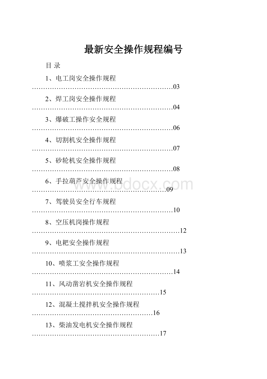 最新安全操作规程编号.docx_第1页