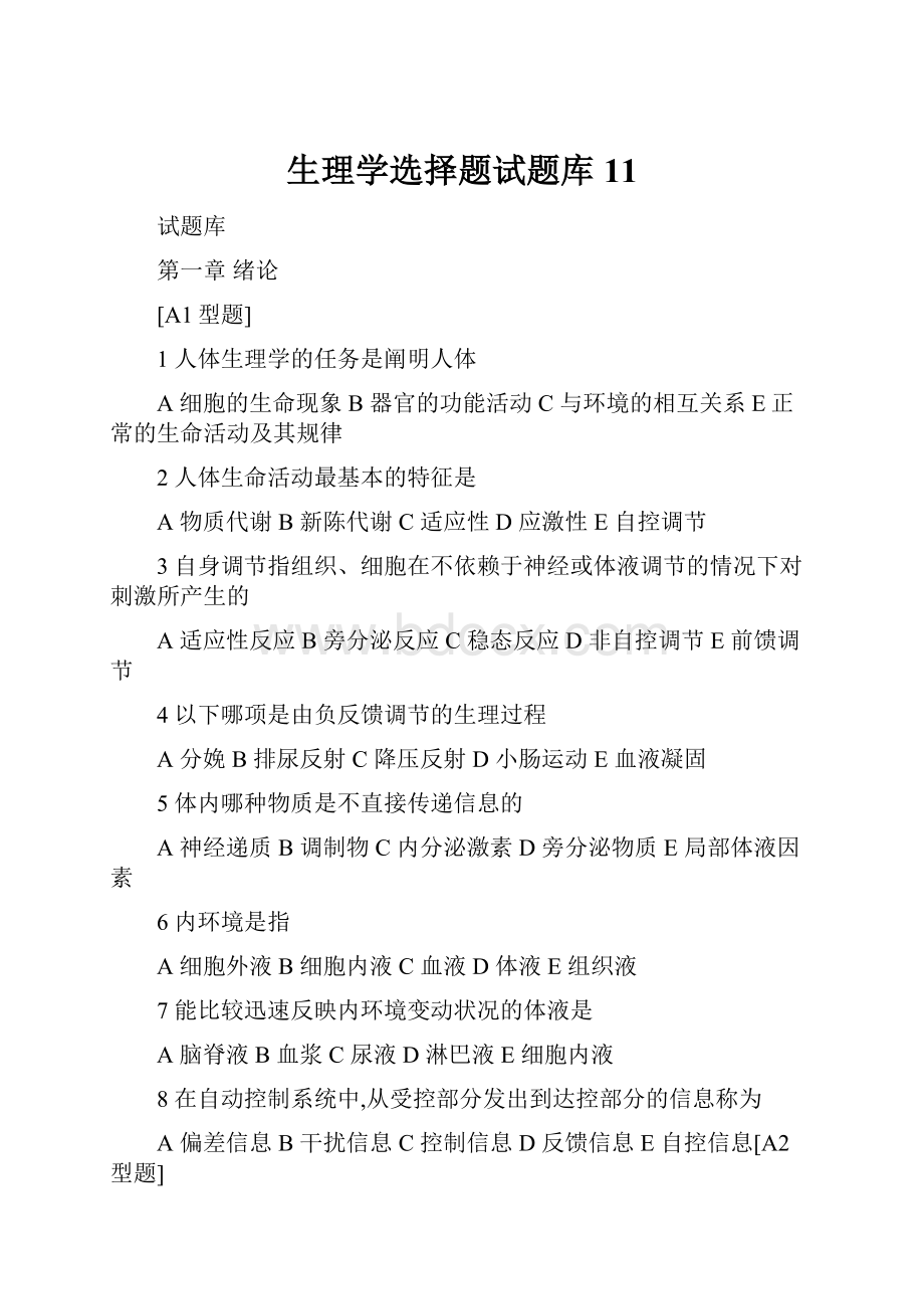 生理学选择题试题库11.docx_第1页