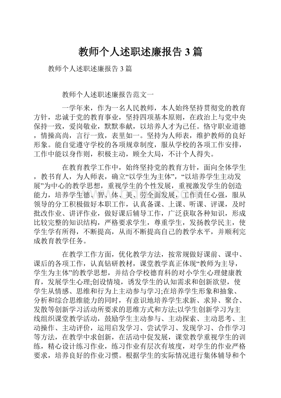 教师个人述职述廉报告3篇.docx_第1页