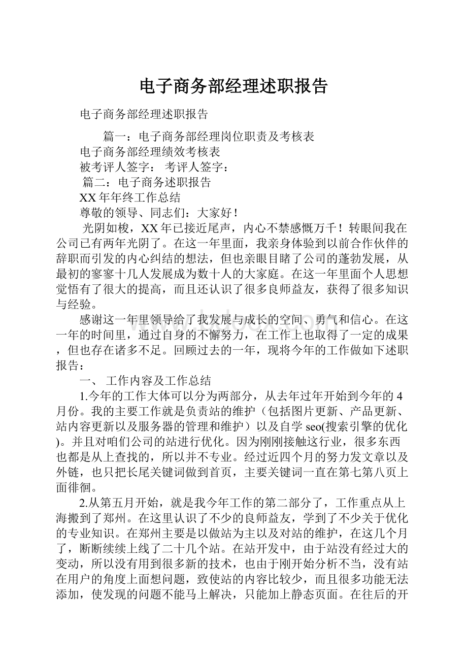 电子商务部经理述职报告.docx