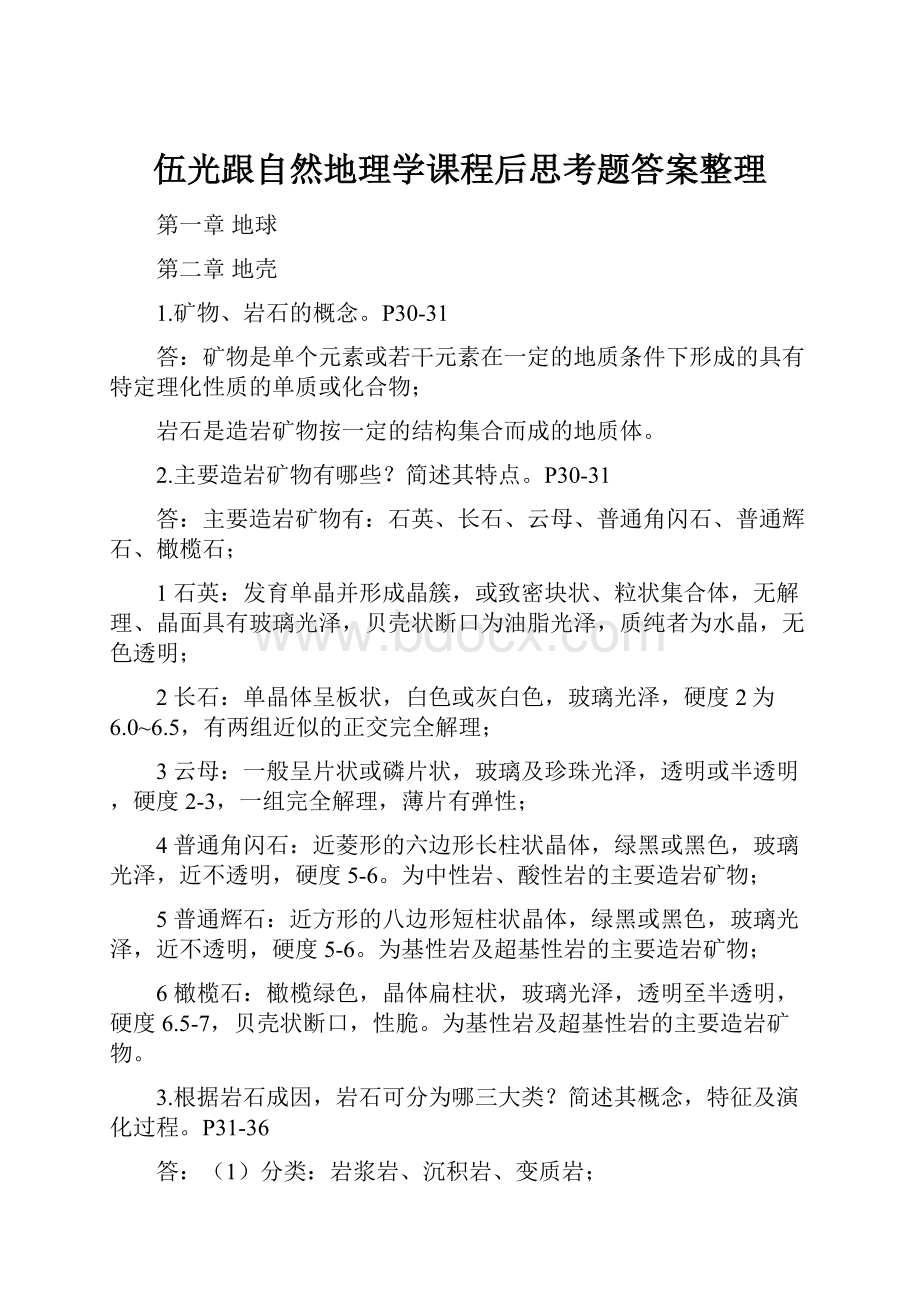 伍光跟自然地理学课程后思考题答案整理.docx_第1页