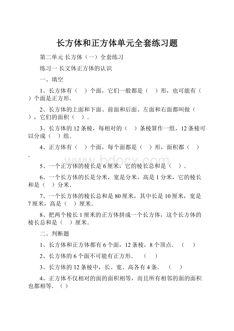 长方体和正方体单元全套练习题.docx_第1页