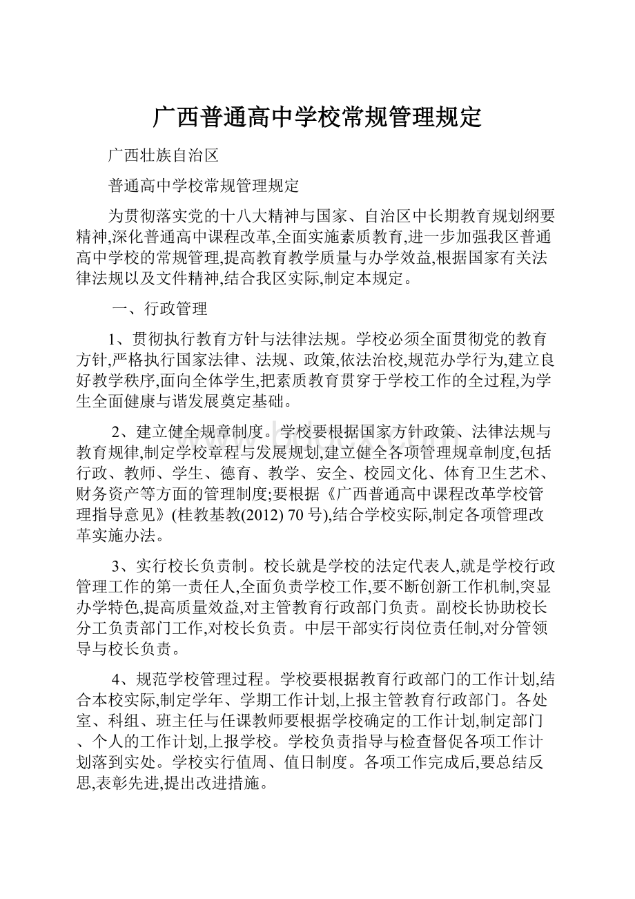 广西普通高中学校常规管理规定Word文档下载推荐.docx