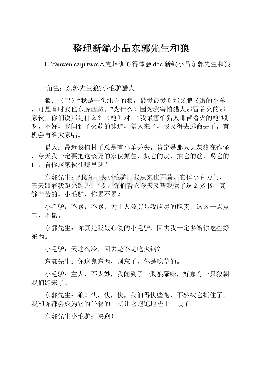 整理新编小品东郭先生和狼.docx_第1页