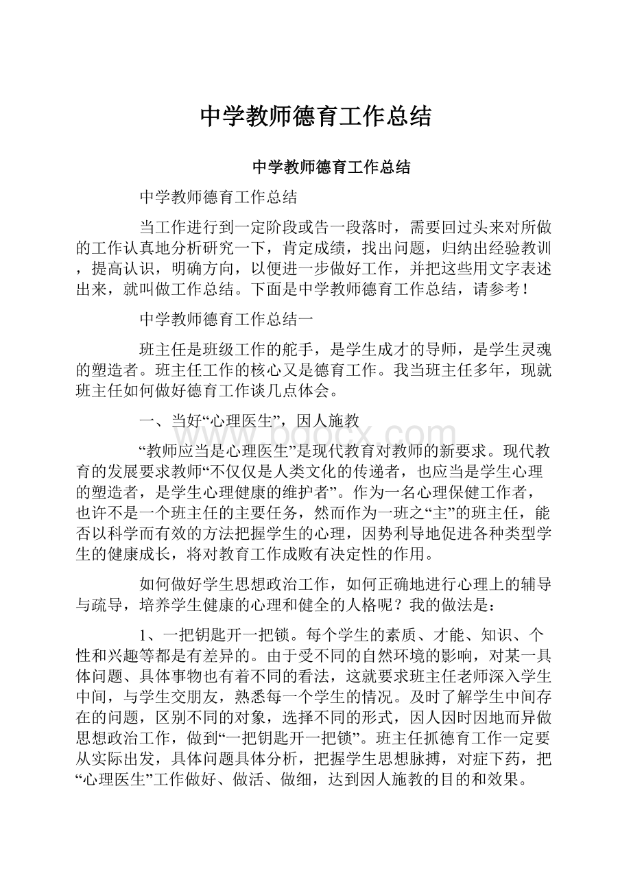 中学教师德育工作总结.docx