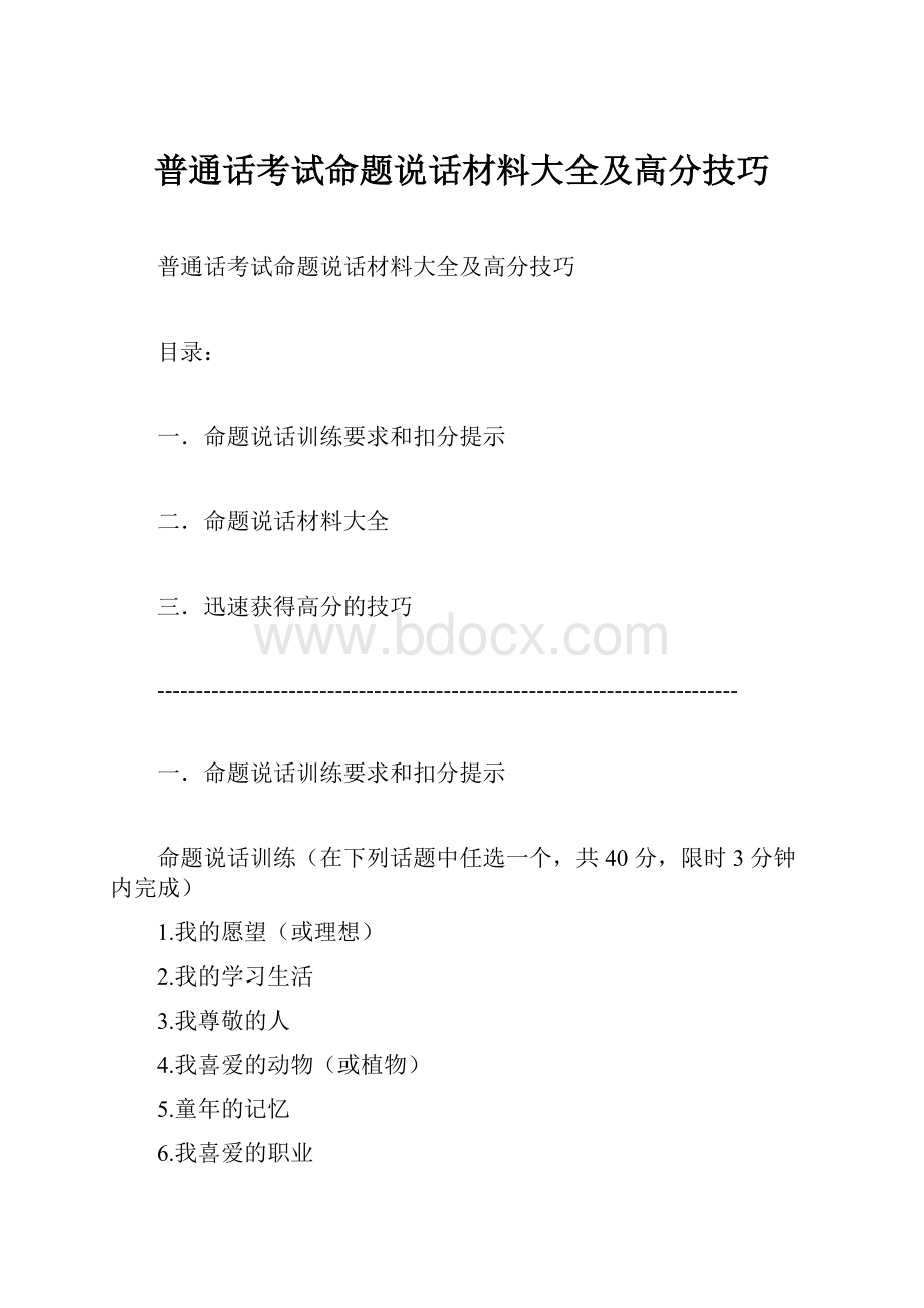 普通话考试命题说话材料大全及高分技巧.docx