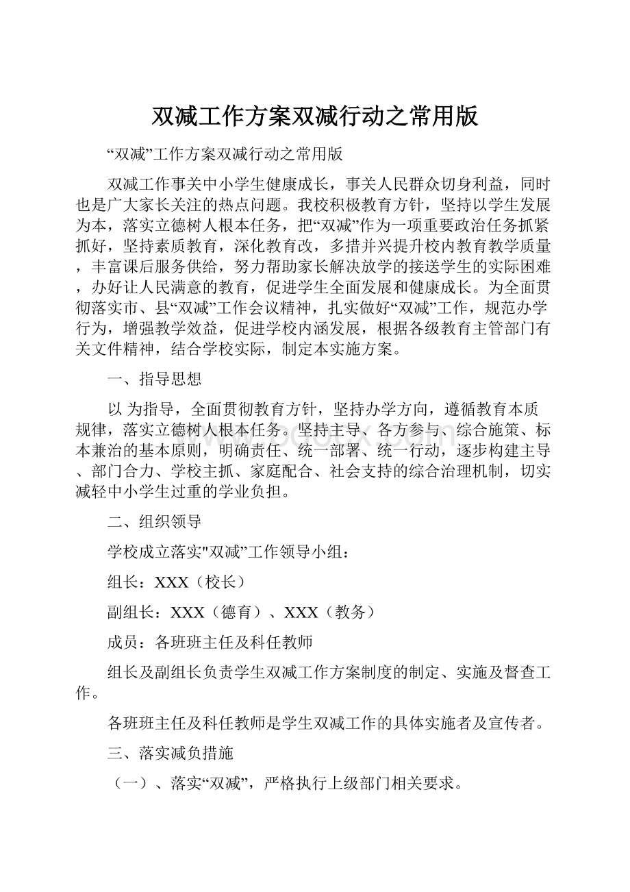 双减工作方案双减行动之常用版.docx