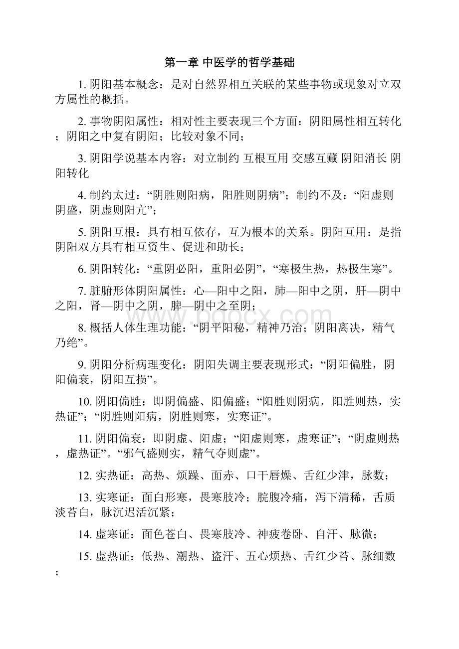 中医基础理论重点知识汇总情况.docx_第2页