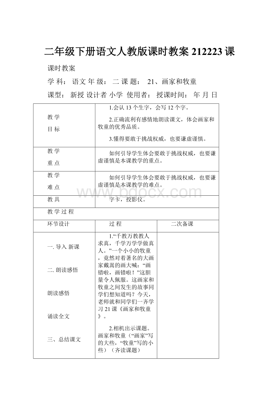 二年级下册语文人教版课时教案212223课.docx_第1页