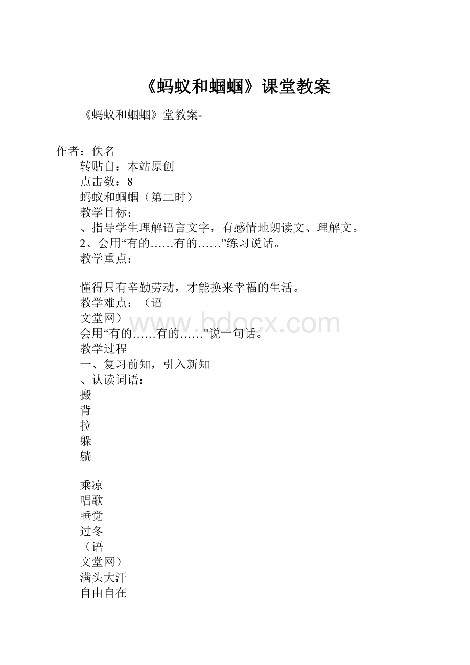 《蚂蚁和蝈蝈》课堂教案.docx_第1页