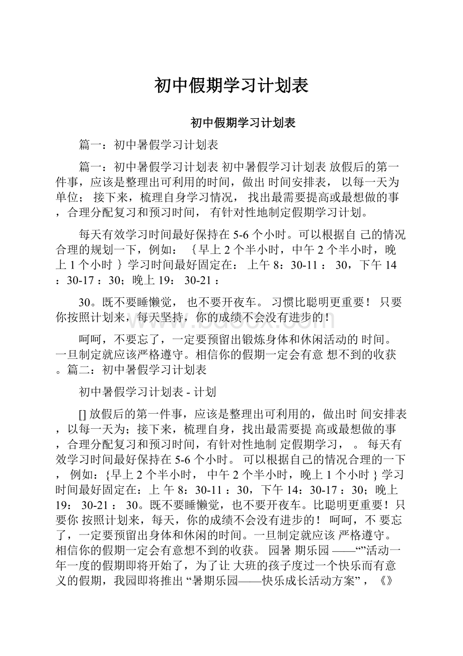 初中假期学习计划表.docx