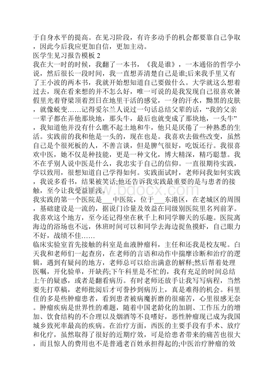 医学生见习报告模板医学生实习报告范文.docx_第3页