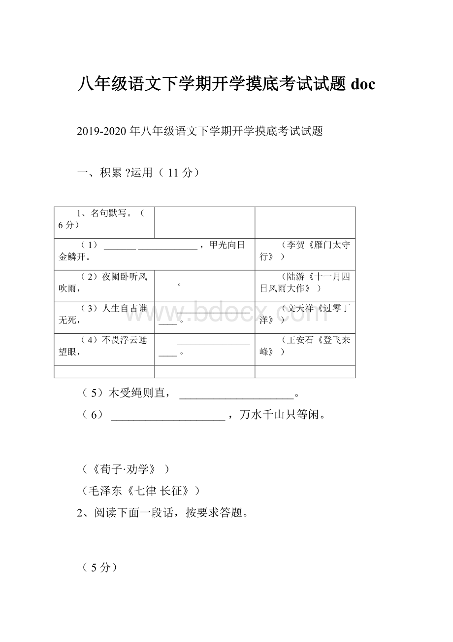 八年级语文下学期开学摸底考试试题doc.docx