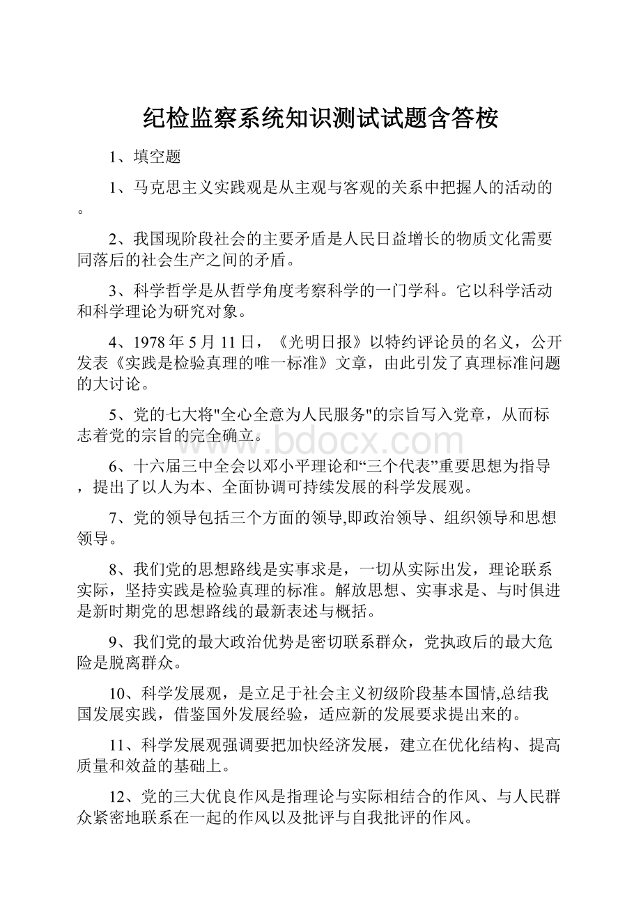 纪检监察系统知识测试试题含答桉.docx