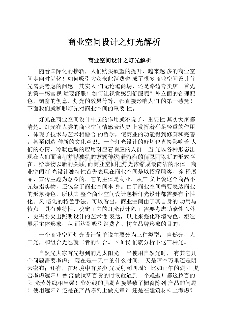 商业空间设计之灯光解析.docx