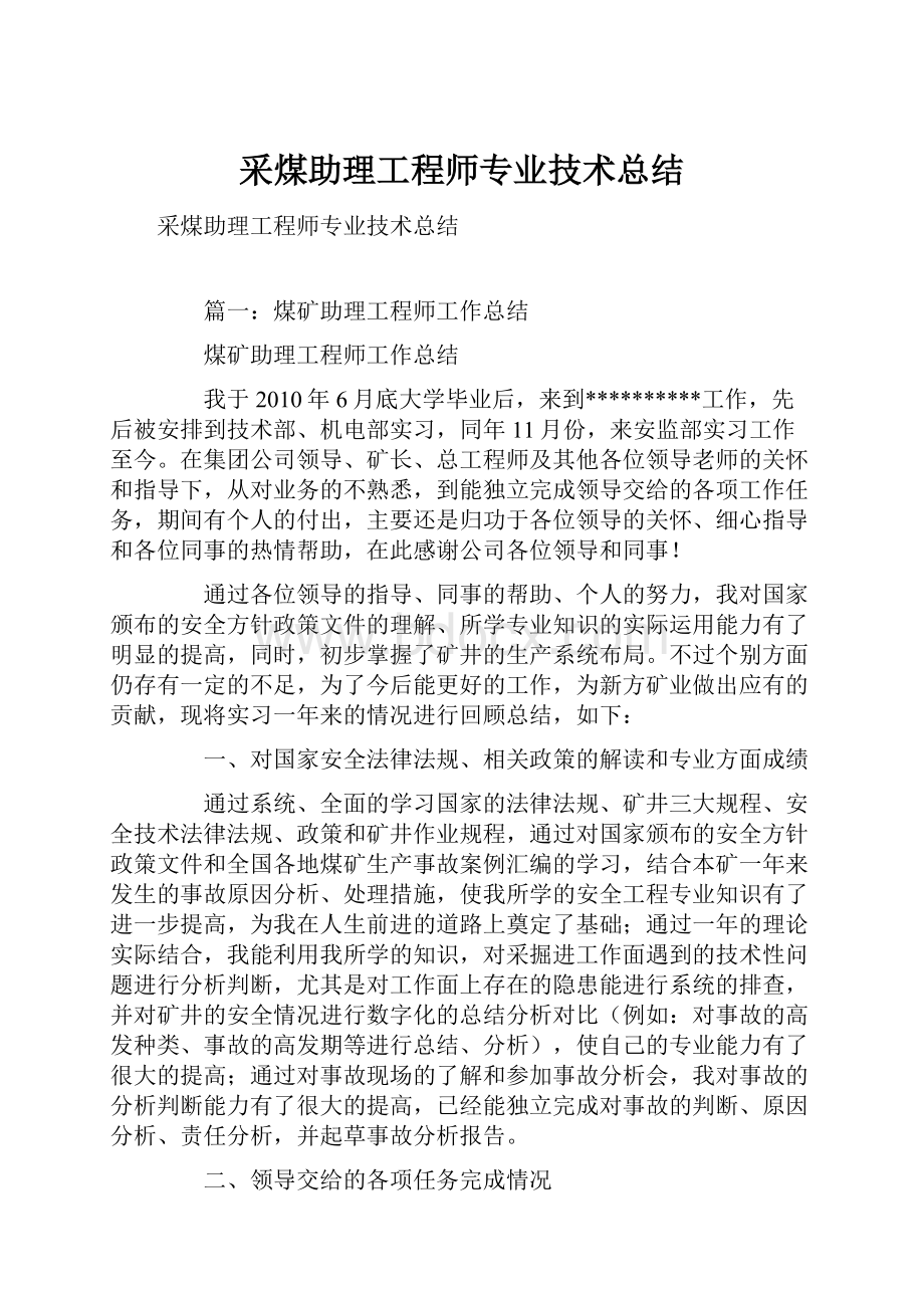 采煤助理工程师专业技术总结.docx_第1页