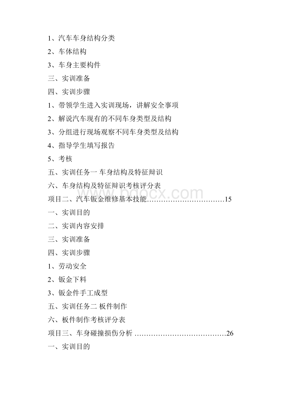 汽车钣金实训指导书解析.docx_第2页