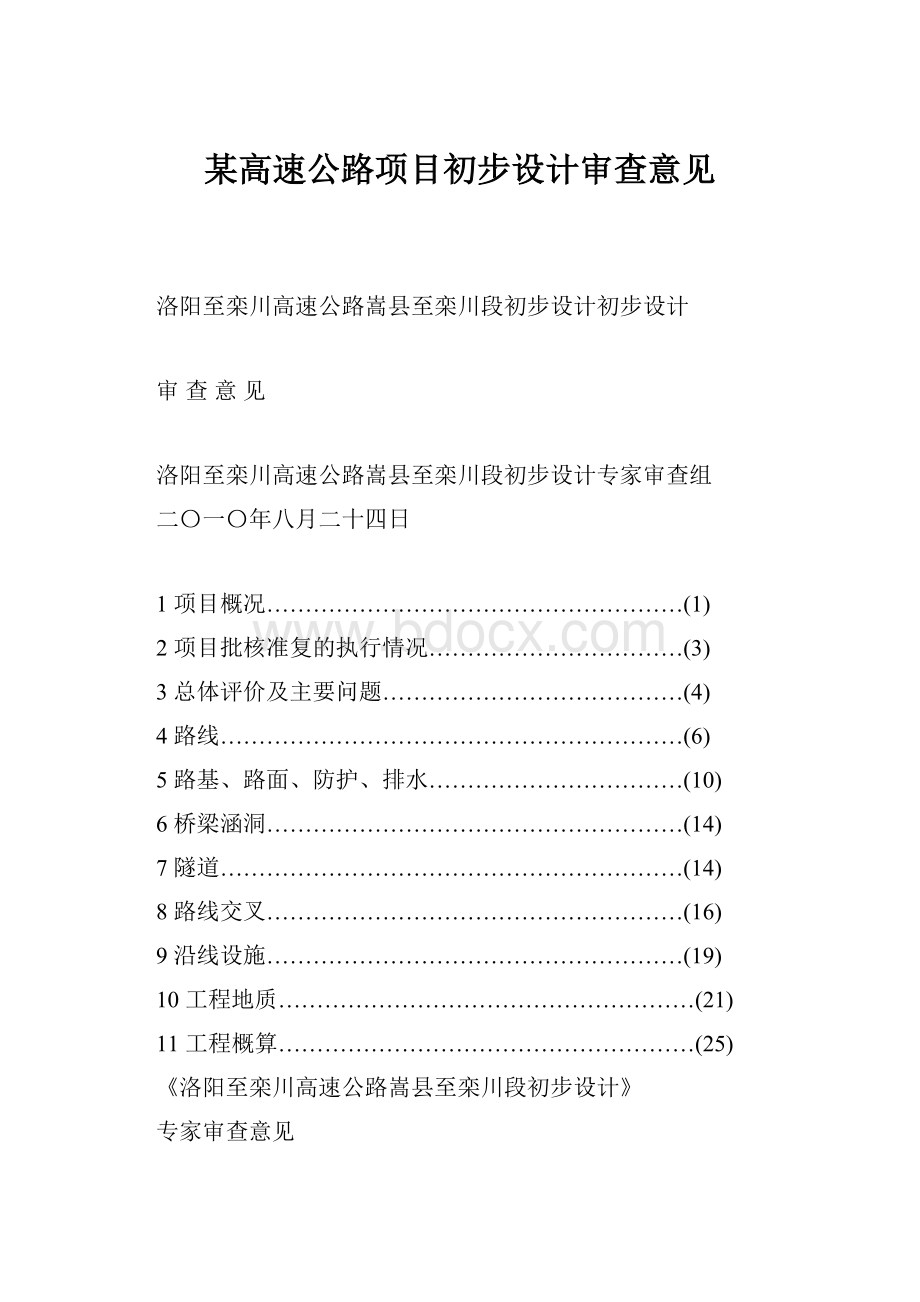 某高速公路项目初步设计审查意见.docx_第1页