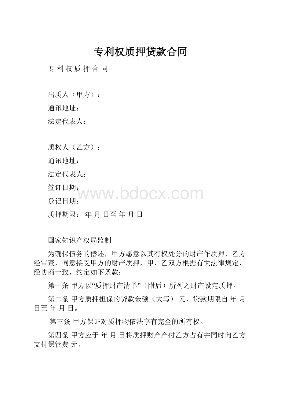 专利权质押贷款合同.docx