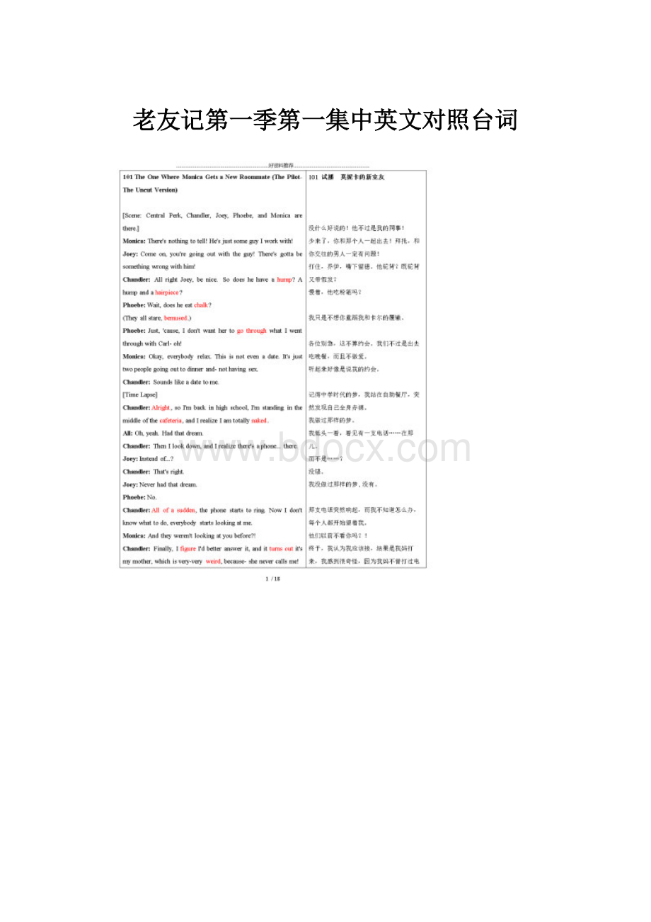 老友记第一季第一集中英文对照台词Word文档格式.docx