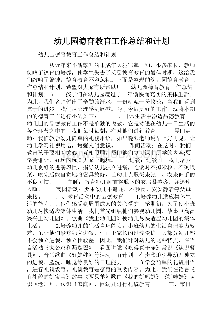 幼儿园德育教育工作总结和计划.docx