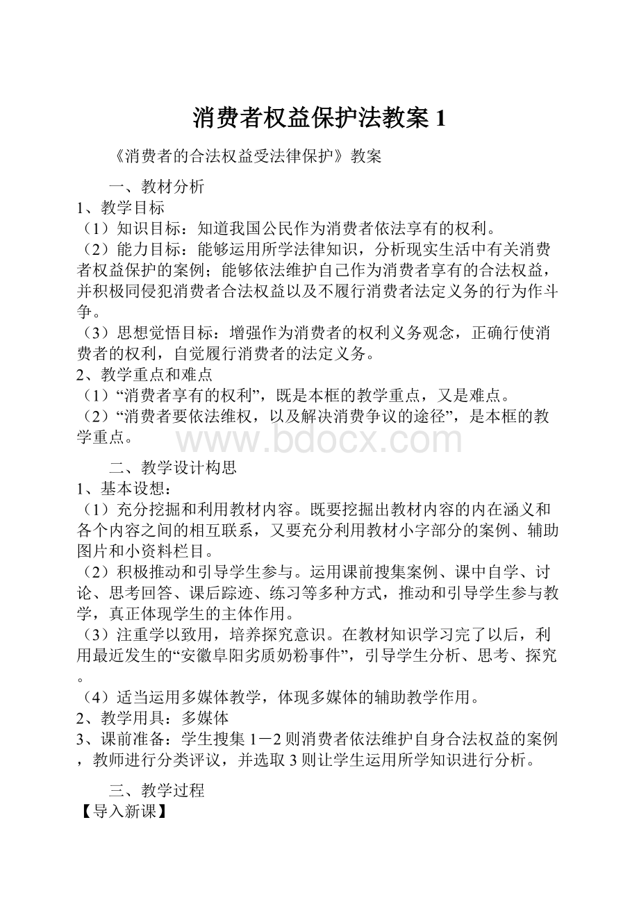 消费者权益保护法教案1.docx_第1页