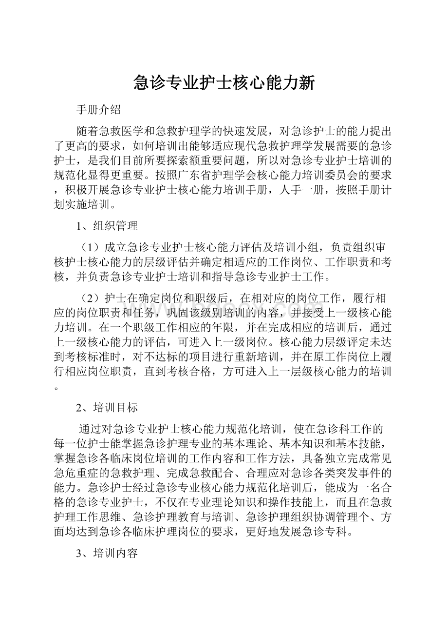 急诊专业护士核心能力新.docx_第1页