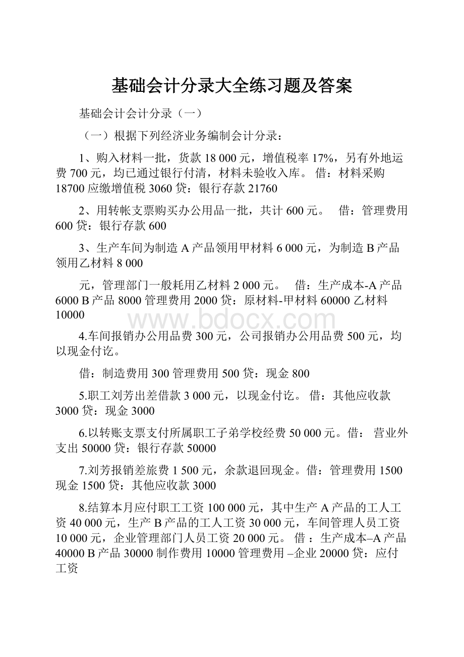 基础会计分录大全练习题及答案.docx_第1页