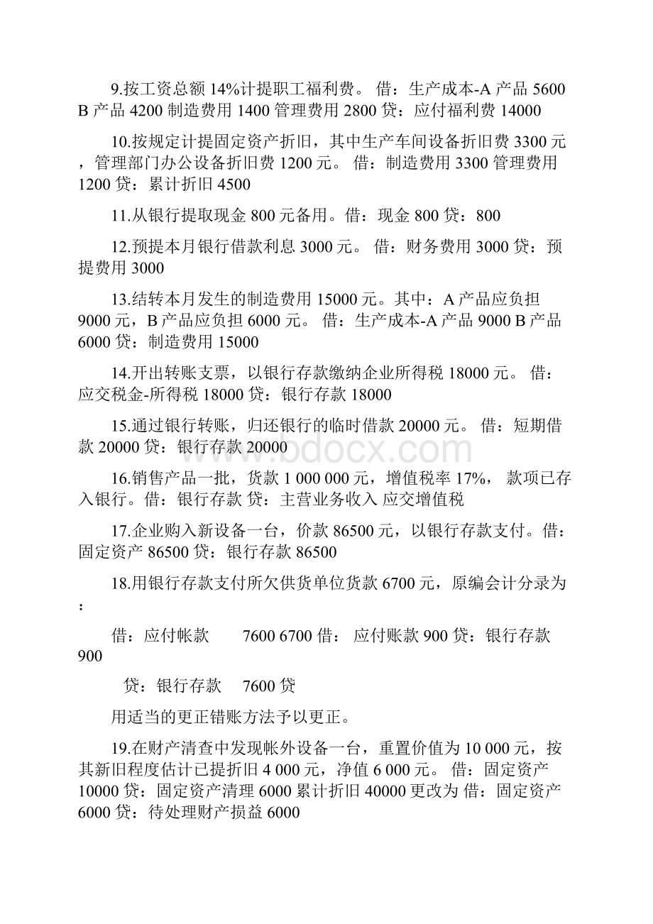 基础会计分录大全练习题及答案.docx_第2页