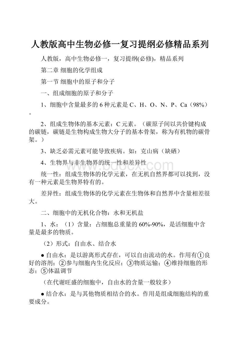 人教版高中生物必修一复习提纲必修精品系列.docx_第1页